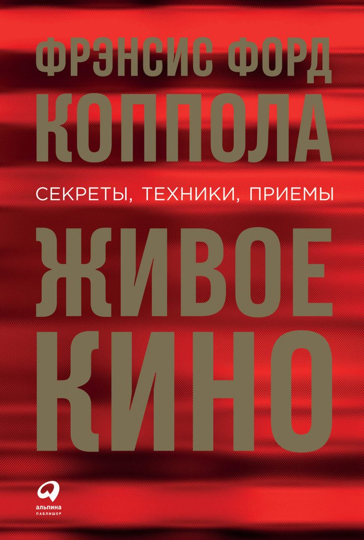 

Книга издательства Альпина Диджитал. Живое кино. Секреты, техники, приемы (Коппола Ф.Ф.)