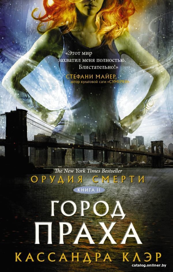 Книга издательства АСТ. Орудия смерти. Город праха (Клэр Кассандра)