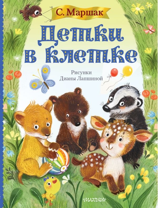 

Книга издательства АСТ. Детки в клетке 9785171203566 (Маршак С.Я.)