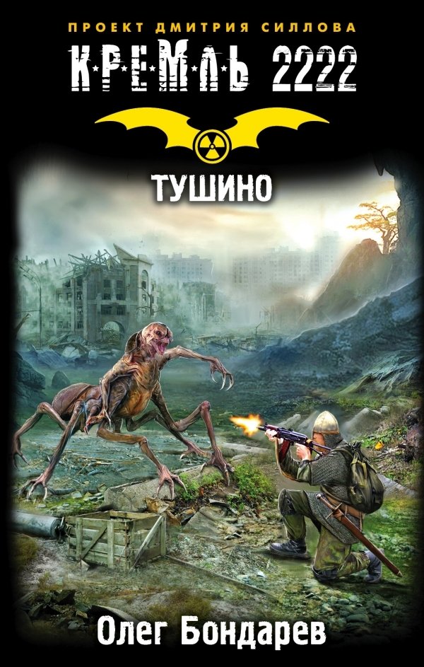 

АСТ. Кремль 2222. Тушино (Бондарев Олег Игоревич)