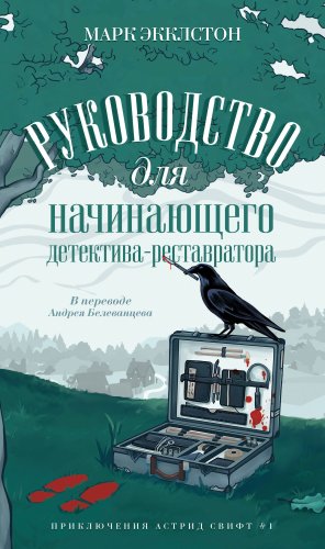Книга издательства Дом историй Руководство для начинающего детектива-реставратора (Экклстон Марк)