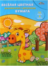 Веселый жирафик С2803-06 (16 л)