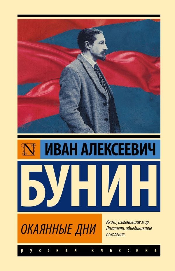 

Книга издательства АСТ. Окаянные дни, твердая обложка (Бунин Иван)