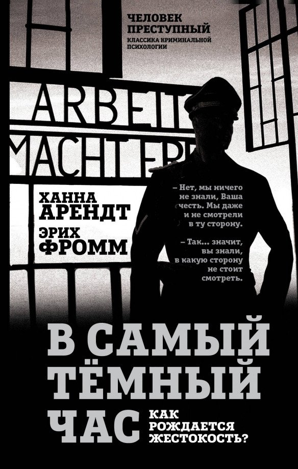 

Книга издательства Алгоритм. В самый темный час 9785907363465 (Арендт Х., Фромм Э.)