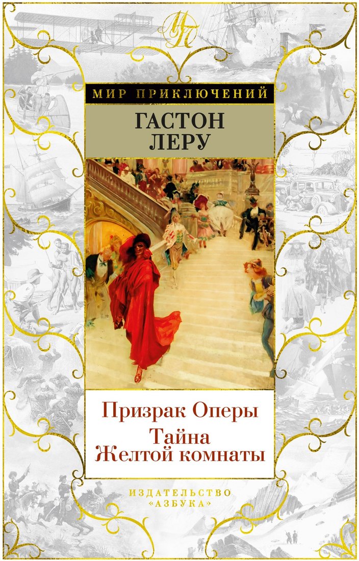 

Книга издательства Азбука. Призрак Оперы. Тайна Желтой комнаты (Леру Г.)