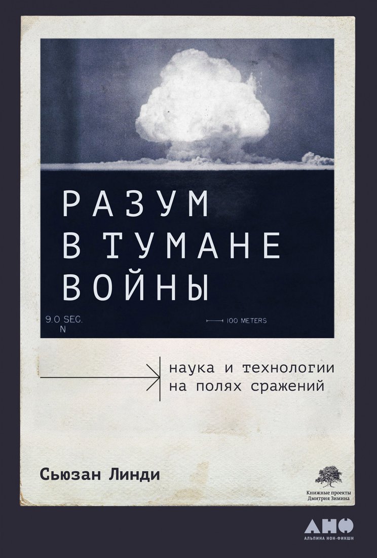 

Книга издательства Альпина Диджитал. Разум в тумане войны (Линди С.)