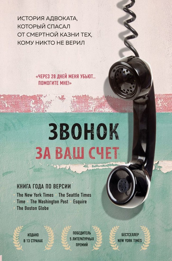 

Книга издательства Эксмо. Звонок за ваш счет. История адвоката, который спасал от смертной казни тех, кому никто не верил (Стивенсон Брайан)