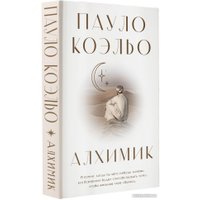 Книга издательства АСТ. Алхимик 9785171388287 (Коэльо П.)