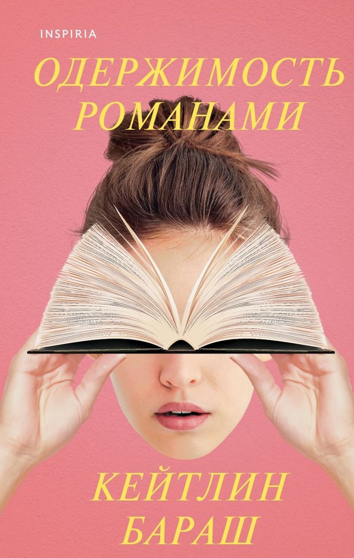 

Книга издательства Inspiria. Одержимость романами (Бараш К.)