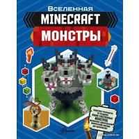 Энциклопедия издательства АСТ. Minecraft. Монстры (Стэнли Джульетта)