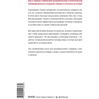 Книга издательства МИФ. Движущая сила организации, твердая обложка (Тянь Тао, Чэнь Вэй)