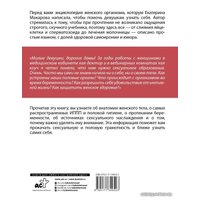  АСТ. Женское здоровье: между нами девочками (Макарова Екатерина)