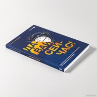 Книга издательства Альпина Диджитал. Давай сейчас! Практические советы (Машковский Е.)