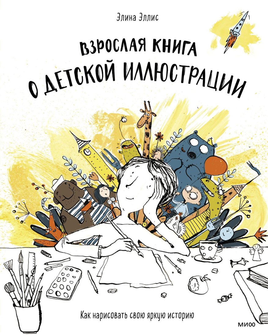 

Манн, Иванов и Фербер. Взрослая книга о детской иллюстрации. Как нарисовать свою яркую историю (Элина Эллис)