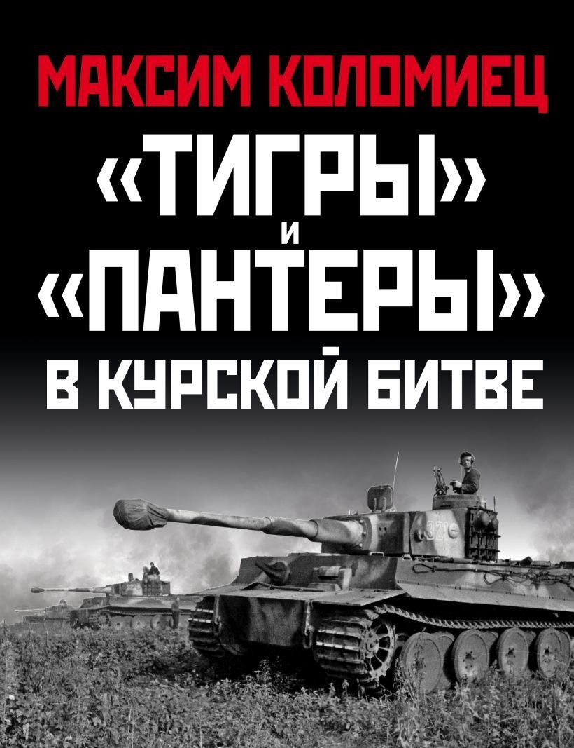 

Книга издательства Эксмо. Тигры» и "Пантеры» в Курской битве. (Коломиец Максим Викторович)