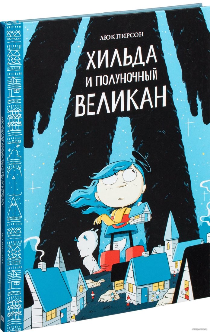 Книга издательства Манн, Иванов и Фербер. Хильда и полуночный великан (Люк Пирсон)