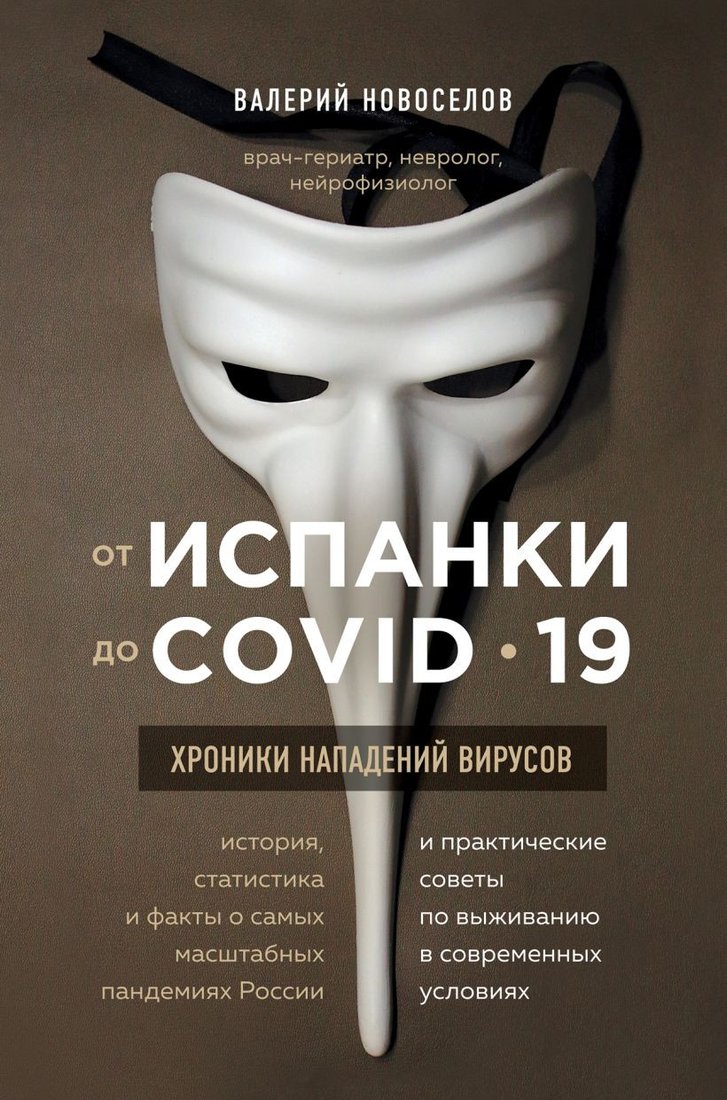 

Книга издательства Эксмо. От испанки до covid-19. Хроники нападений вирусов (Новоселов В.М.)