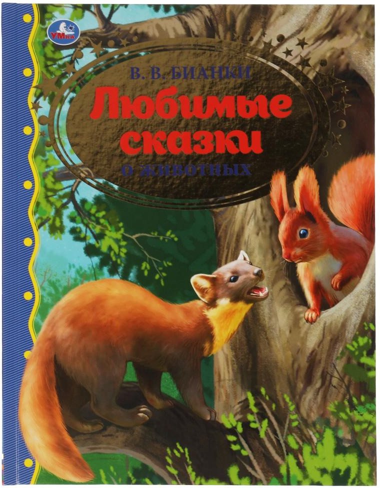 

Книга издательства Умка Любимые сказки о животных. Золотая классика (Бианки В.В.)