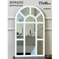 Зеркало eMZe 45x77 UV.ARC.WIND.45.77.BEL (белый с УФ-окантовкой)