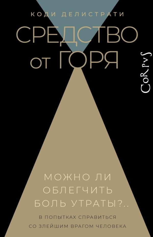 Книга издательства АСТ. Средство от горя (Делистрати Коди)