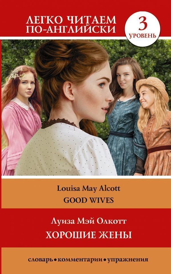 

Книга издательства АСТ. Хорошие жены. Уровень 3 (Олкотт Луиза Мэй)