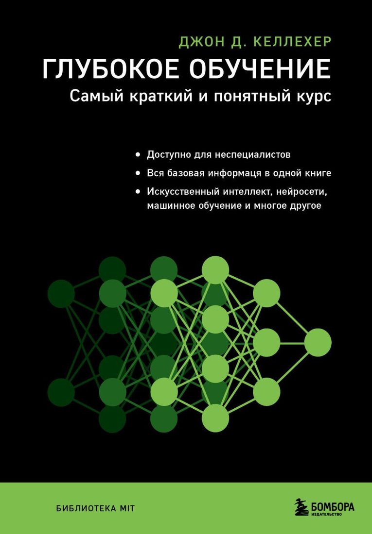 

Книга издательства Бомбора. Глубокое обучение. Самый краткий и понятный курс (Келлехер Дж.Д.)