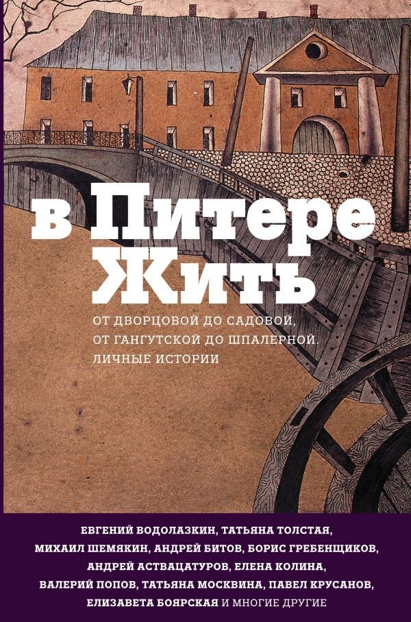 

Книга издательства АСТ. В Питере жить (Водолазкин Е., Толстая Т., Шемякин М. и др.)
