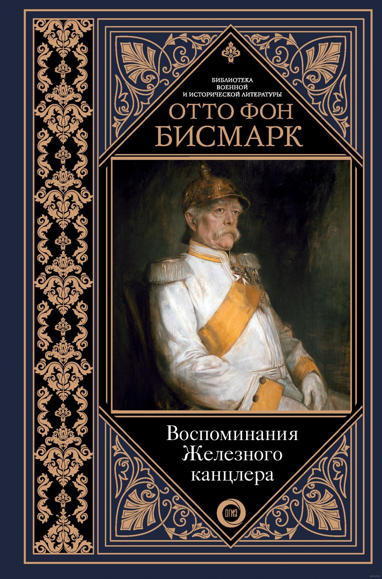 

Книга издательства АСТ. Воспоминания Железного канцлера (Бисмарк Отто Фон)