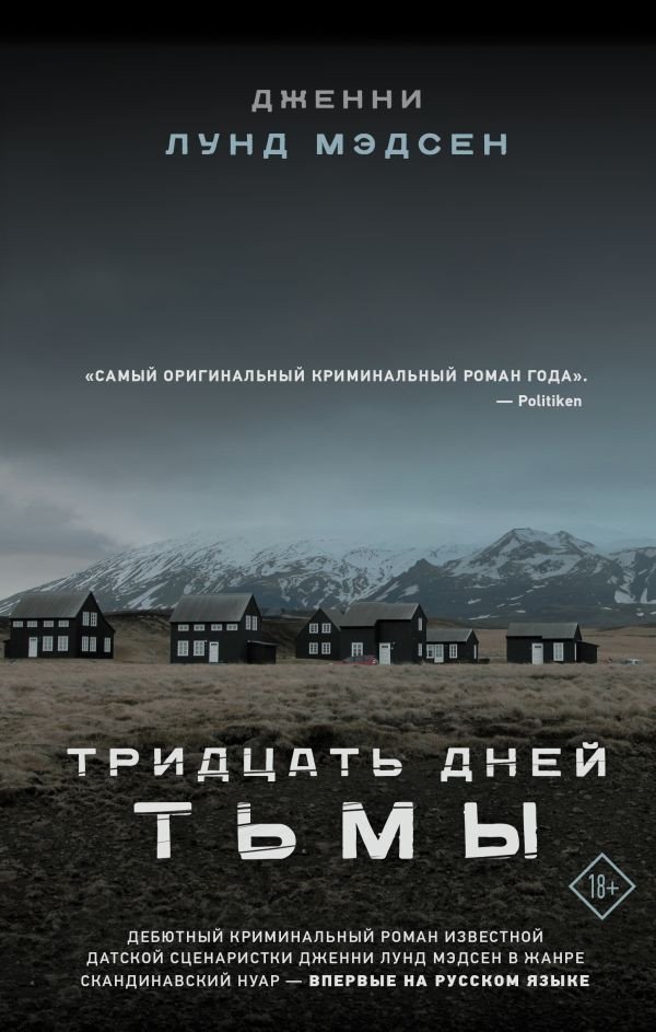 

Книга издательства АСТ. Тридцать дней тьмы (Мэдсен Д.)