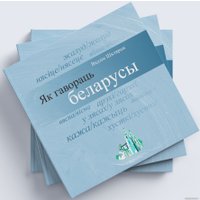 Книга издательства Тэхналогія. Як гавораць беларусы (Вадзім Шклярык)