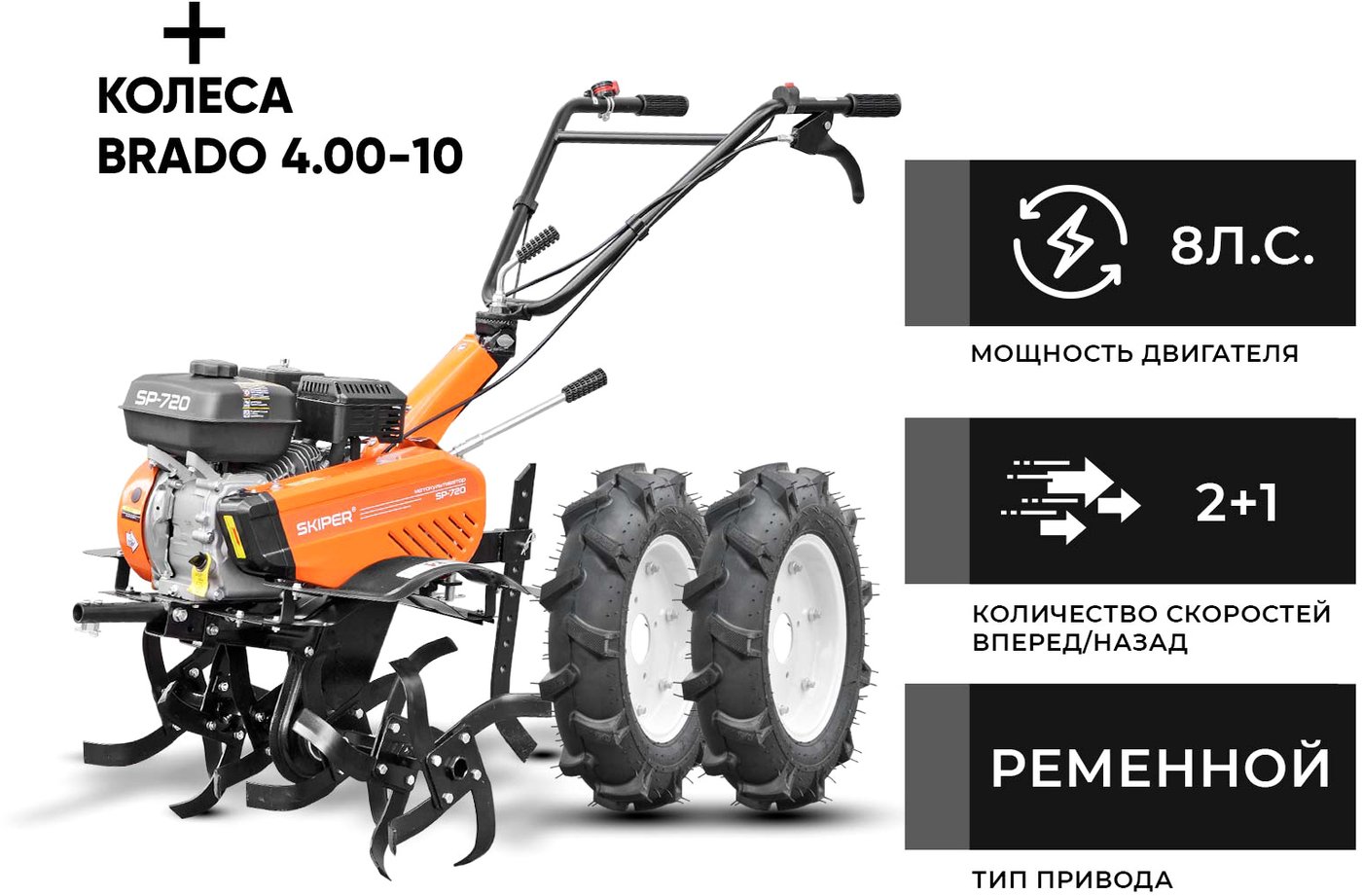 

Мотокультиватор бензиновый Skiper SP-720 (колеса 4.00-10)