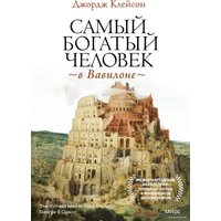  Манн, Иванов и Фербер. Самый богатый человек в Вавилоне 9785001955948 (Джордж Клейсон)
