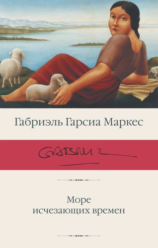АСТ. Море исчезающих времен. Библиотека классики (Гарсиа Маркес Г.)