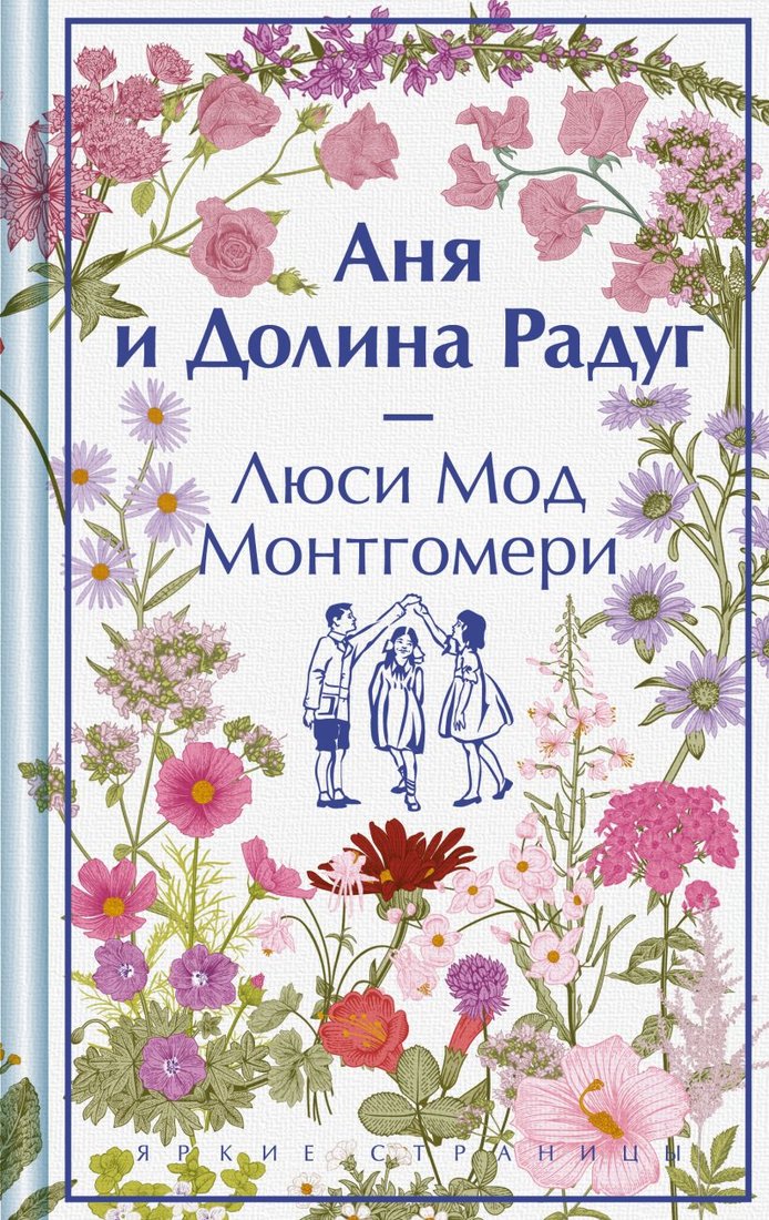 

Книга издательства Эксмо. Аня и Долина Радуг (Монтгомери Л.М.)