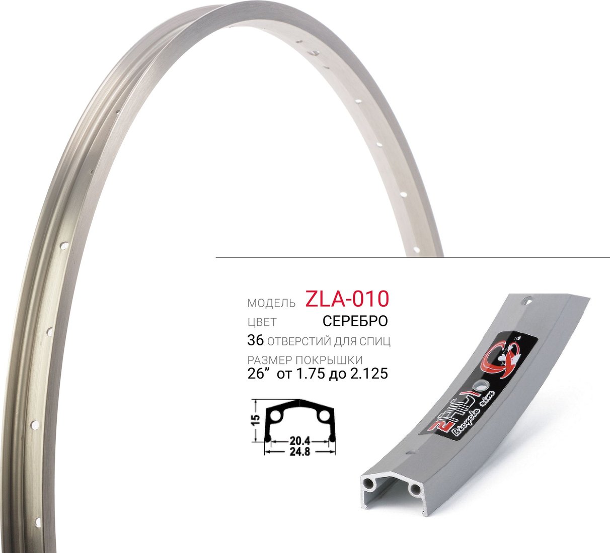 

Обод Zhili ZLA-010-2636HSL
