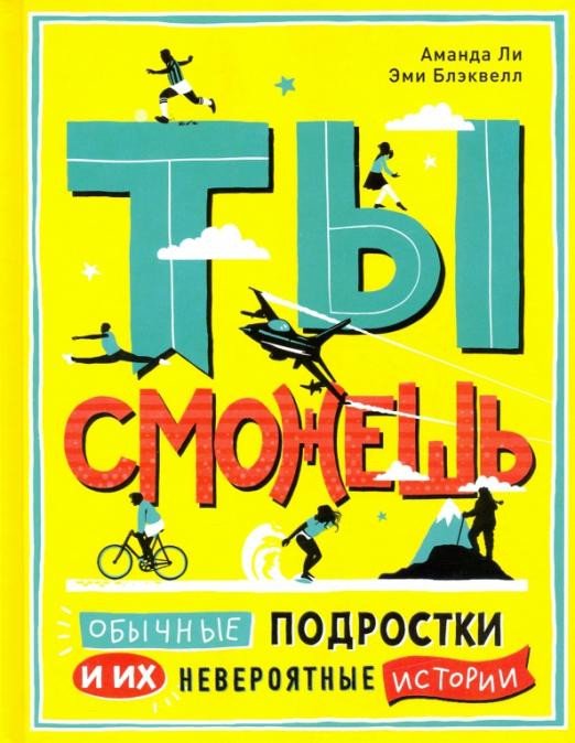 

Книга издательства Livebook. Ты сможешь (Ли А.,Блэквелл Э.)