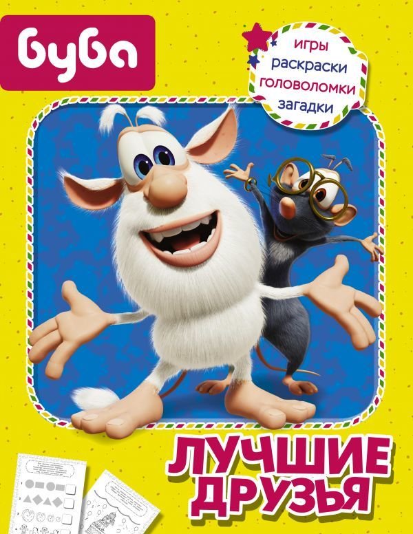 

АСТ. Буба. Лучшие друзья