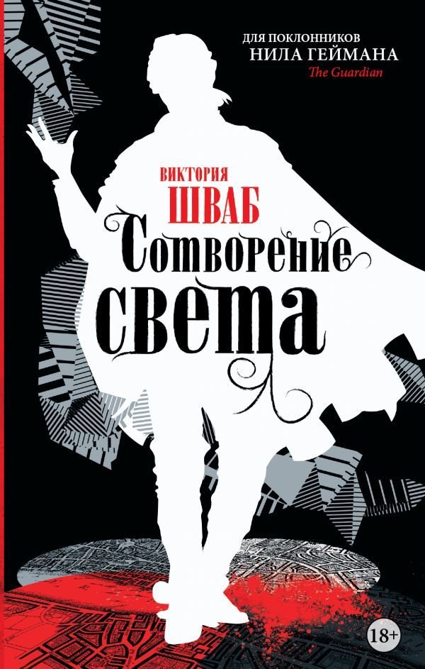 

Книга издательства АСТ. Сотворение света 978-5-17-107526-2 (Шваб Виктория)