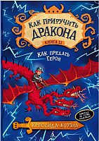 

Книга издательства Азбука. Как приручить дракона. Как предать героя. Книга 11 (Коуэлл К.)