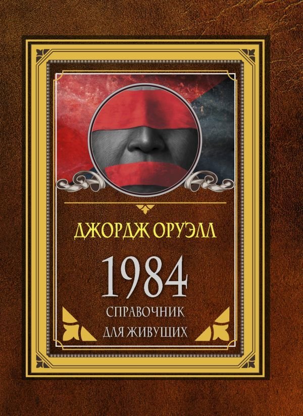 

Книга издательства АСТ. 1984. Справочник для живущих (Оруэлл Джордж)