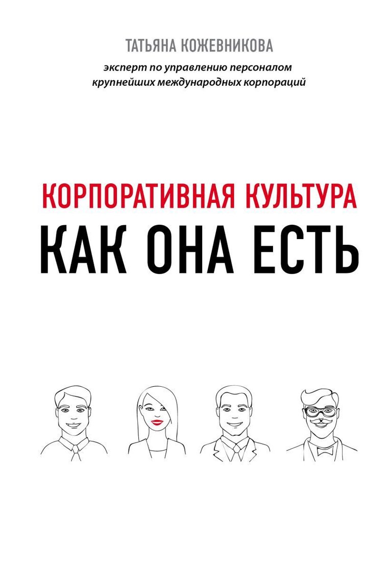 

Книга издательства Эксмо. Корпоративная культура (Кожевникова Татьяна Юрьевна)