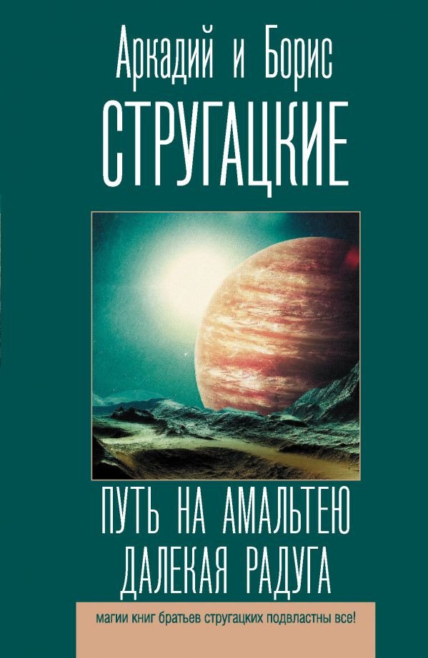 

Книга издательства АСТ. Путь на Амальтею. Далекая радуга (Стругацкий А., Стругацкий Б.)