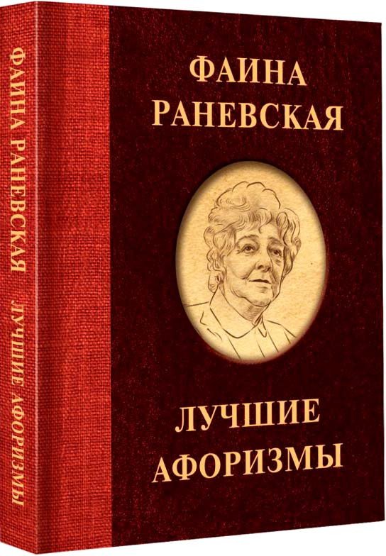 

Книга издательства АСТ. Фаина Раневская. Лучшие афоризмы