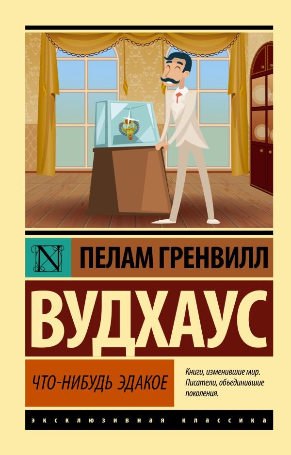 

Книга издательства АСТ. Что-нибудь эдакое (Вудхаус П.Г.)