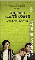 Книга издательства Азбука. Хорошо быть тихоней 9785389061606 (Чбоски С.)