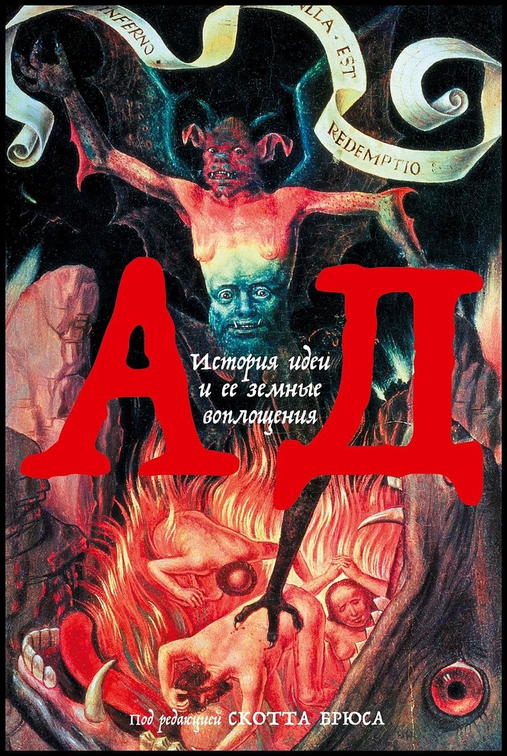 

Книга издательства Альпина Диджитал. Ад. История идеи и ее земные воплощения (Брюс С.)