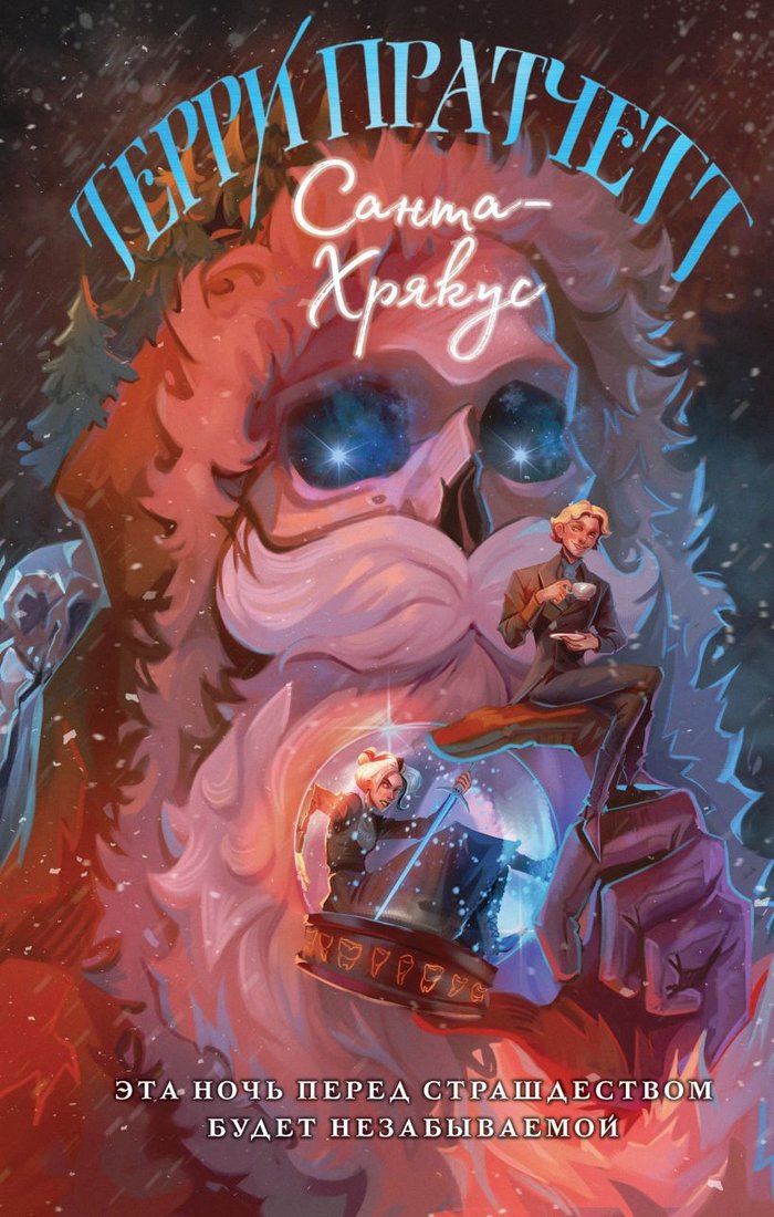 

Книга издательства Эксмо. Санта-Хрякус 9785041868352 (Пратчетт Т.)