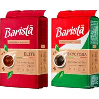 Кофе Barista Mio Elite молотый 225 г + Mio Вкус года молотый 225 г