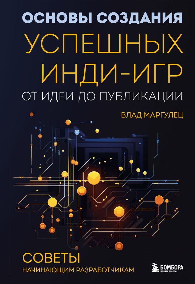 

Книга издательства Бомбора. Основы создания успешных инди-игр от идеи до публикации (Маргулец В.)