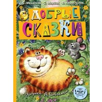 Книга издательства АСТ. Добрые сказки. 100 лет со дня рождения художника (Маршак Самуил и др.)